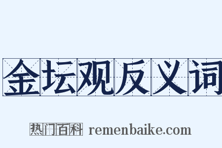 金坛观反义词是什么意思的图片